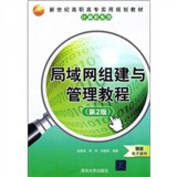 新世纪高职高专实用规划教材·计算机系列：局域网组建与管理教程（第2版）