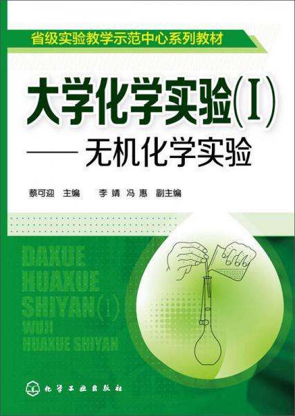 大學化學實驗（I） 無機化學實驗