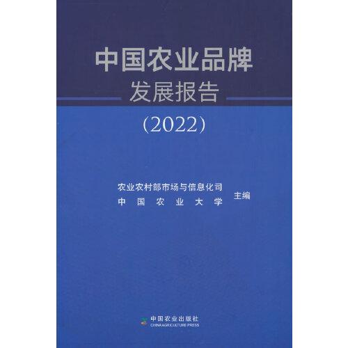 中國農(nóng)業(yè)品牌發(fā)展報告（2022）