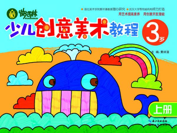 快活林：少兒創(chuàng)意美術(shù)教程（3歲）（上冊）