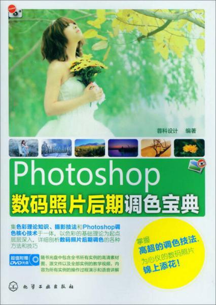 Photoshop数码照片后期调色宝典