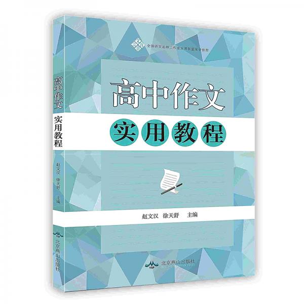 高中作文实用教程