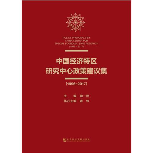 中国经济特区研究中心政策建议集(1996~2017)