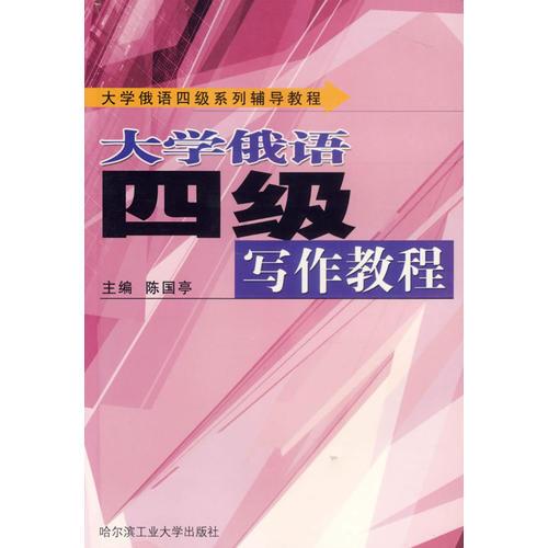 大學(xué)俄語四級寫作教程/大學(xué)俄語四級系列輔導(dǎo)教程