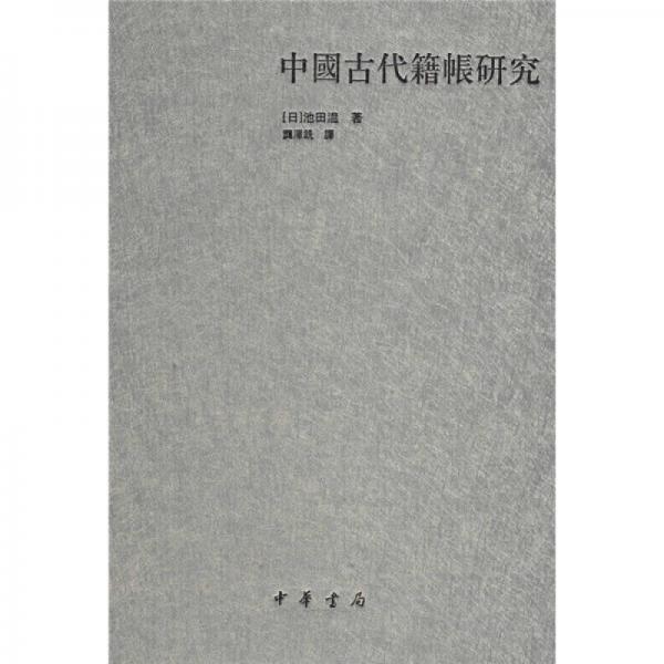 中國(guó)古代籍帳研究