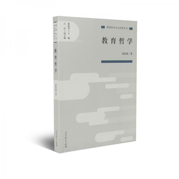 教育科學分支學科叢書教育哲學