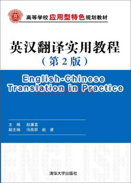 英漢翻譯實用教程（第2版）/高等學(xué)校應(yīng)用型特色規(guī)劃教材