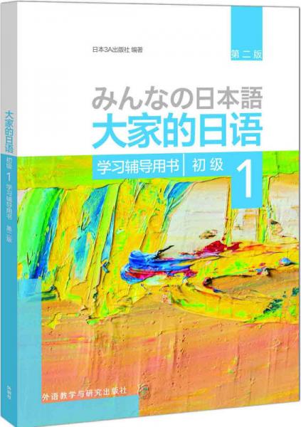 大家的日語(yǔ)(第二版)(初級(jí))(1)(學(xué)習(xí)輔導(dǎo)用書(shū))