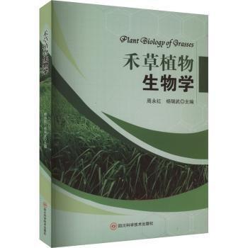 禾草植物生物學(xué)
