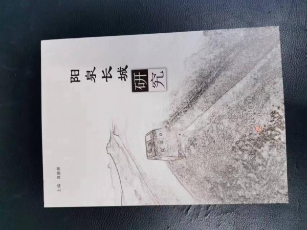 陽泉長城研究