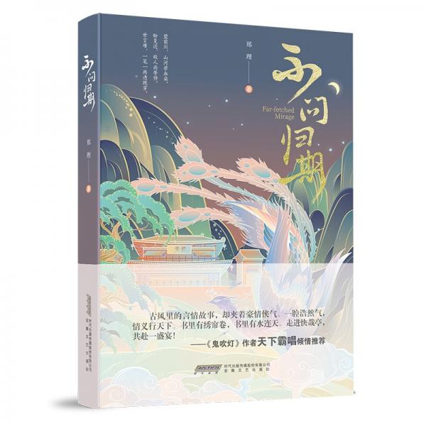 不問歸期（古風(fēng)里的言情故事，卻夾著豪情俠氣——《鬼吹燈》作者天下霸唱傾情推薦?。? onerror=