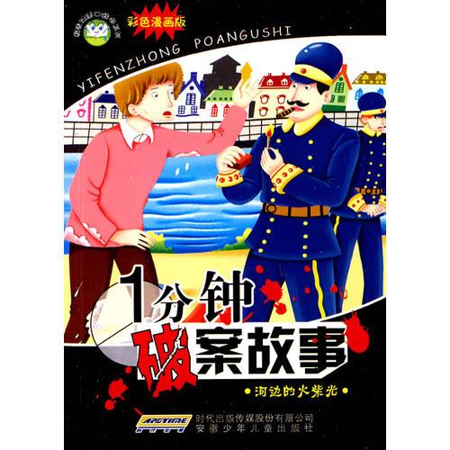 校園健康口袋書 一分鐘破案故事 