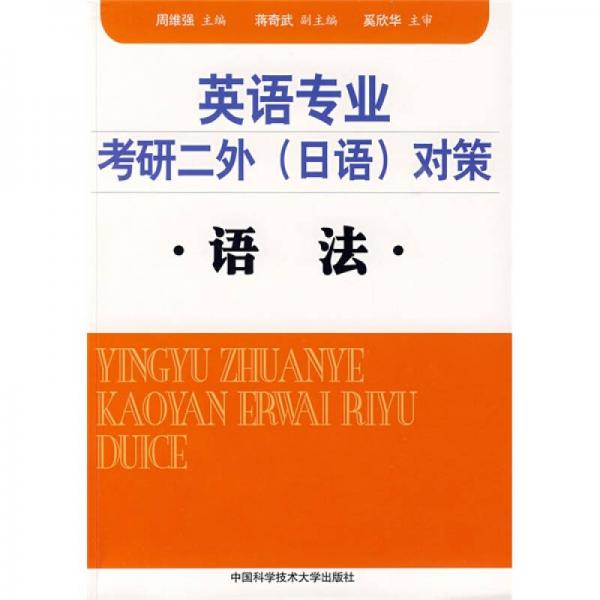 英語(yǔ)專業(yè)考研二外（日語(yǔ)）對(duì)策：語(yǔ)法