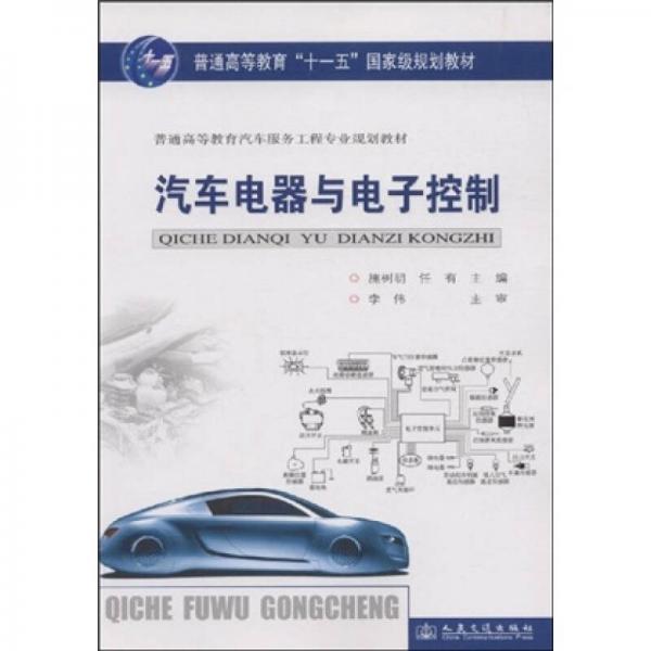 普通高等教育汽车服务工程专业规划教材：汽车电器与电子控制