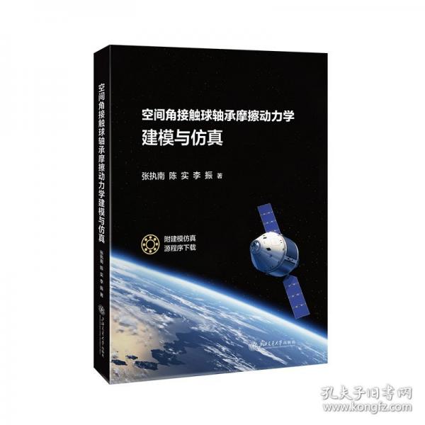 空間角接觸球軸承摩擦動力學建模與仿真