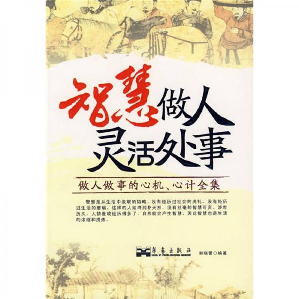智慧做人靈活處事：做人做事的心機(jī)、心計(jì)全集