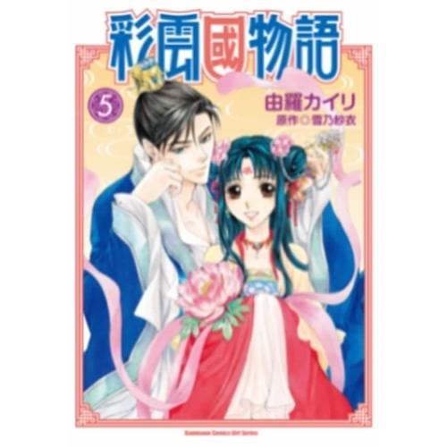 彩云國物語（５）漫畫版
