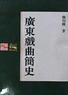 廣東戲曲簡(jiǎn)史
