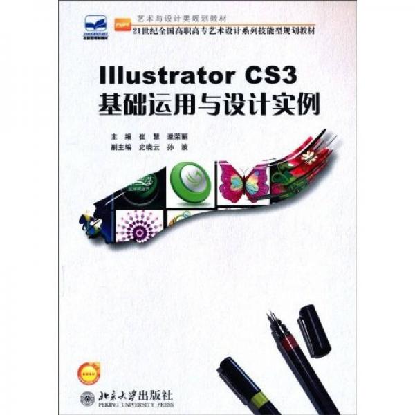 Illustrator CS3基礎(chǔ)運(yùn)用與設(shè)計(jì)實(shí)例