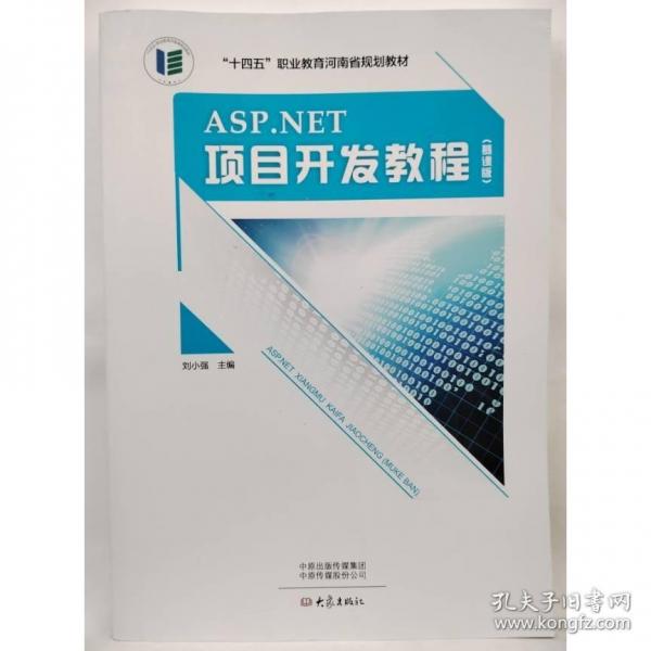 ASP.NET 項目開發(fā)教程（慕課版） 劉小強