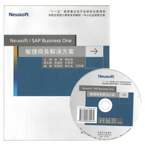 Neusoft/SAP Business One敏捷商務(wù)解決方案