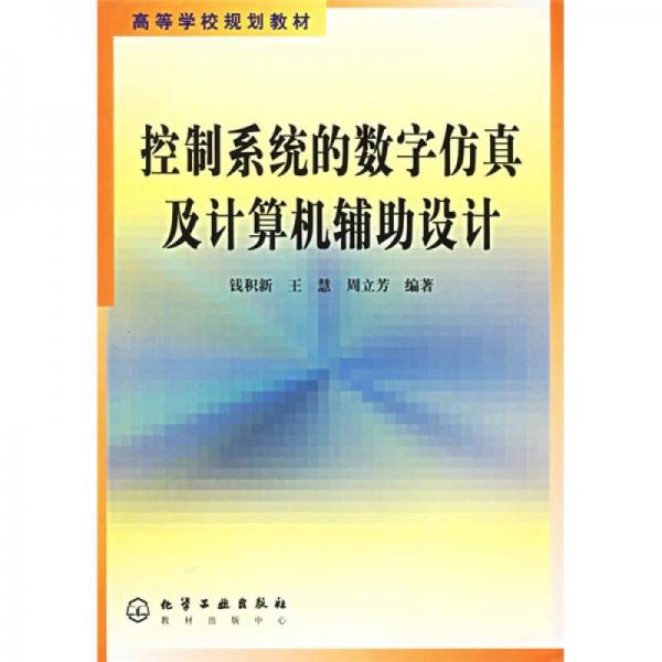 高等學(xué)校規(guī)劃教材：控制系統(tǒng)的數(shù)字仿真及計(jì)算機(jī)輔助設(shè)計(jì)