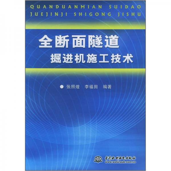 全斷面隧道掘進機施工技術(shù)