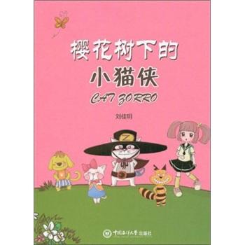 樱花树下的小猫侠