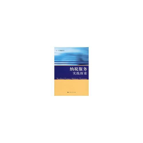 納稅服務(wù)·實(shí)踐探索