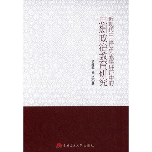 近現(xiàn)代中國歷史故事講評(píng)中的思想政治教育研究