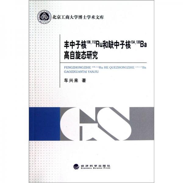 豐中子核108，112Ru和缺中子核134，135Ba高自旋態(tài)研究