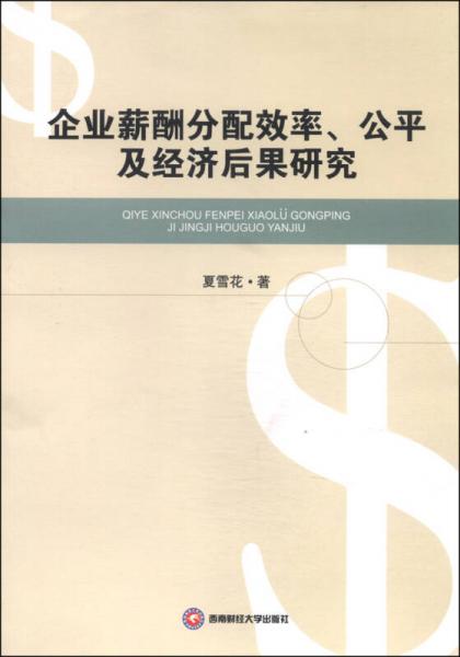 企業(yè)薪酬分配效率、公平及經(jīng)濟(jì)后果研究