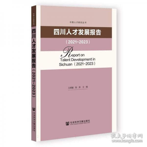 四川人才發(fā)展報(bào)告/中國人才研究叢書