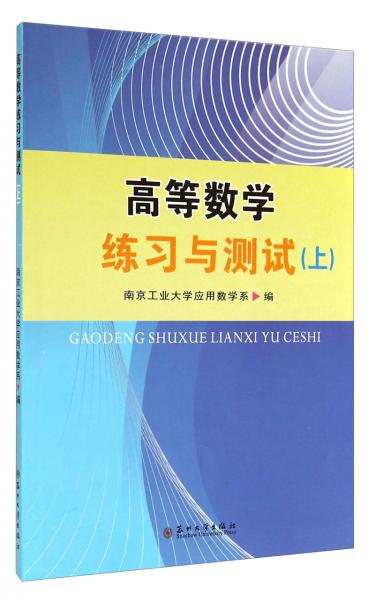 高等數(shù)學(xué)練習(xí)與測試. 上