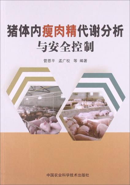 豬體內(nèi)瘦肉精代謝分析與安全控制