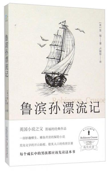 鲁滨孙漂流记