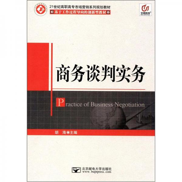 华腾教育·21世纪高职高专市场营销系列规划教材：商务谈判实务