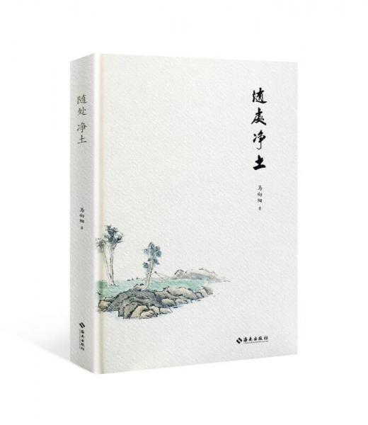 隨處凈土