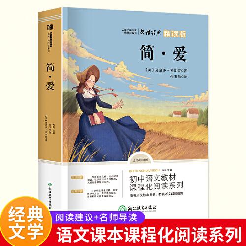 初中语文教材课程化阅读系列·简·爱：全书导读版