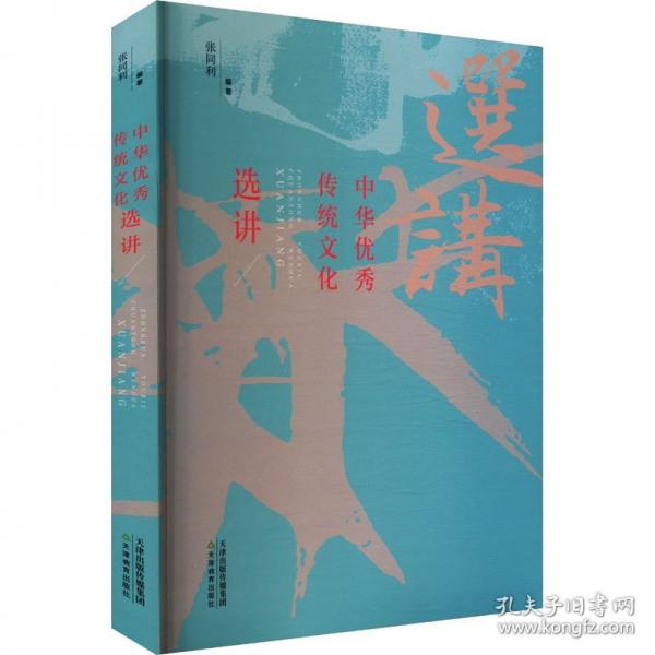 中華優(yōu)秀傳統(tǒng)文化選講