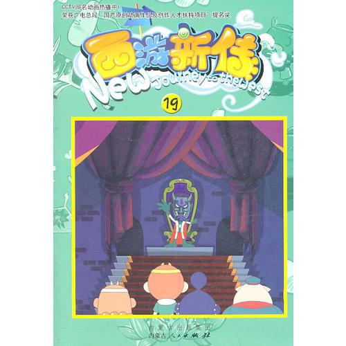 西游新傳（19）