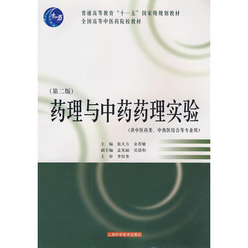 藥理與中藥藥理實驗(“十一五”國家級規(guī)劃教材)(第二版)
