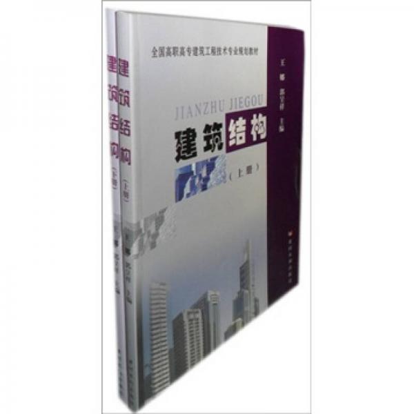 建筑結(jié)構(gòu).上冊(cè)