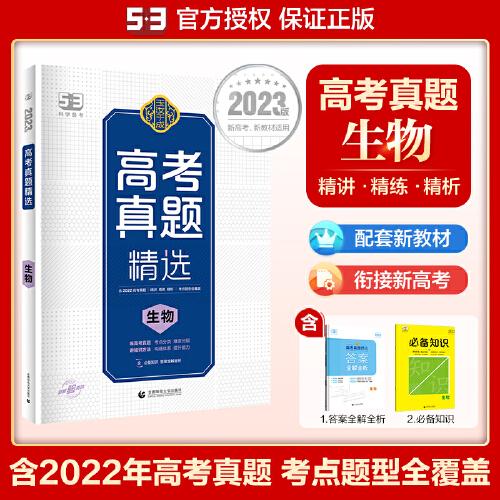 曲一线 高考真题精选  生物 新高考 新教材适用 2023版 玉汝于成 53科学备考