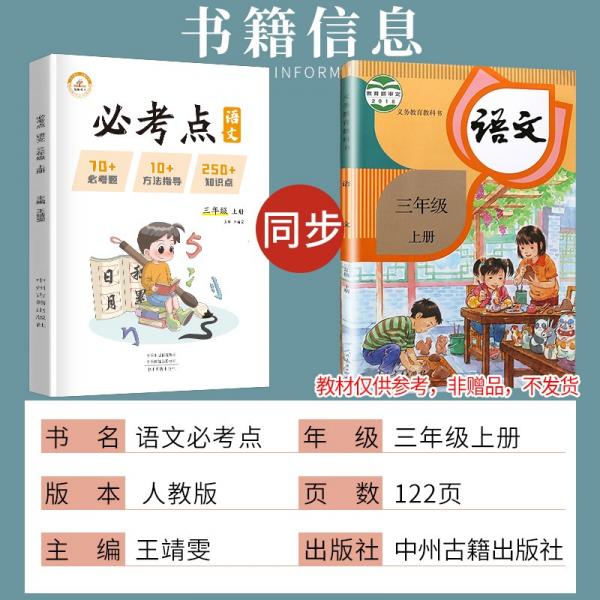 小学语文必考点三年级上册人教版小学必刷题专项训练教材同步练习题册小学必考题归纳重难点同步训练课堂笔记随堂练天天练
