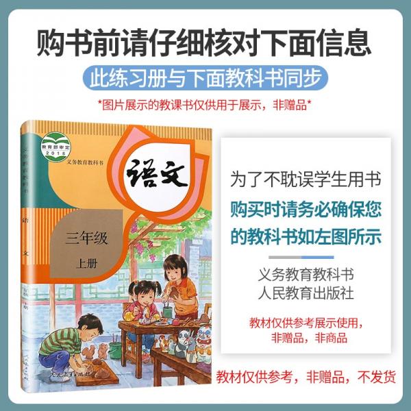 小学语文必考点三年级上册人教版小学必刷题专项训练教材同步练习题册小学必考题归纳重难点同步训练课堂笔记随堂练天天练