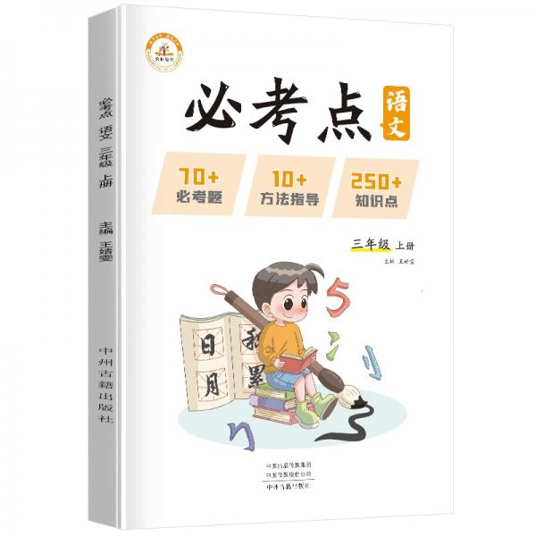 小学语文必考点三年级上册人教版小学必刷题专项训练教材同步练习题册小学必考题归纳重难点同步训练课堂笔记随堂练天天练