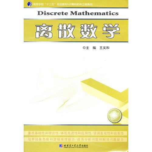 离散数学 高等学校“十二五”规划教材 计算机软件工程系列