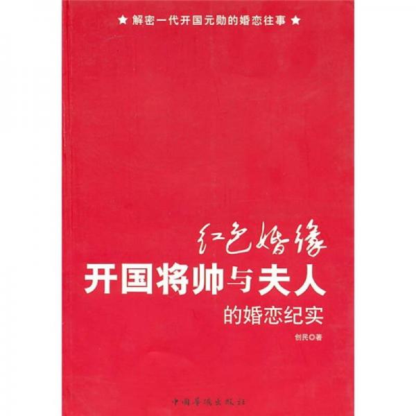紅色婚緣：開國(guó)將帥與夫人的婚戀紀(jì)實(shí)