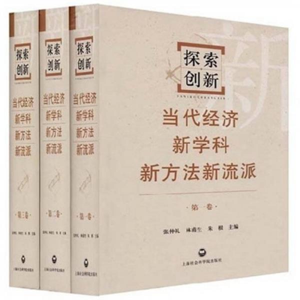 探索創(chuàng)新：當(dāng)代經(jīng)濟(jì)新學(xué)科新方法新流派（共3卷）